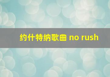 约什特纳歌曲 no rush